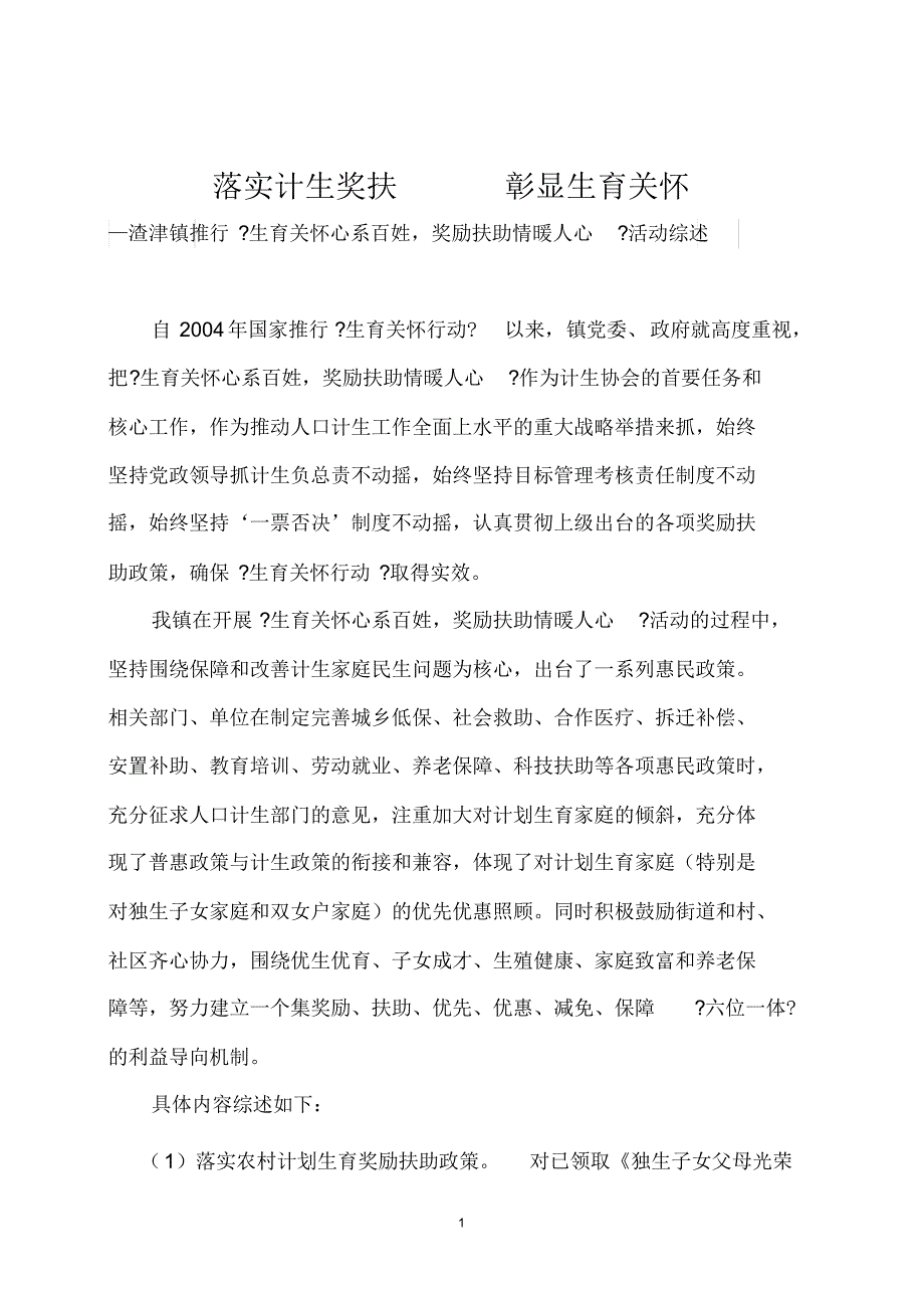 落实计生奖扶彰显生育关怀(JS)_第1页