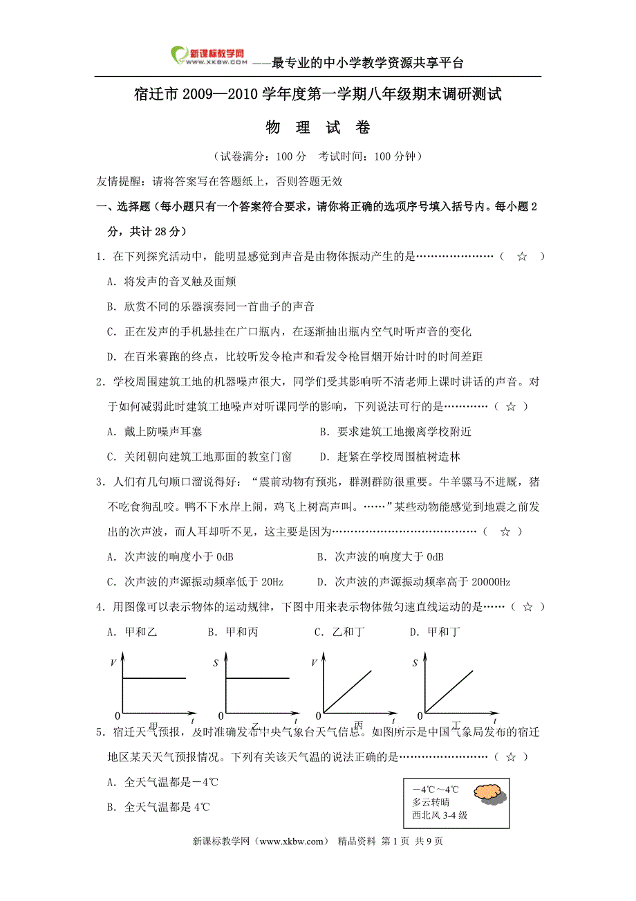 江苏省宿迁市泗阳实验初级中学2009—2010学年八年级上学期期末试卷——物理_第1页