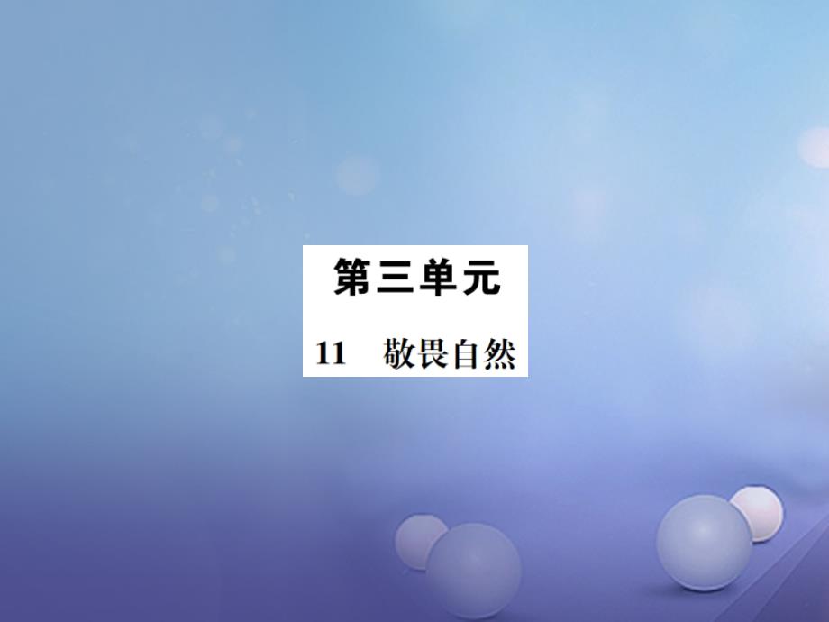 2017年春八年级语文下册_第三单元11敬畏自然课件（新版）新人教版_第1页