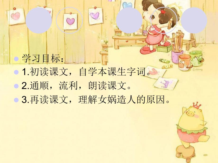 2014秋西师大版语文五上第八单元《女娲创造人类》ppt课件_第2页