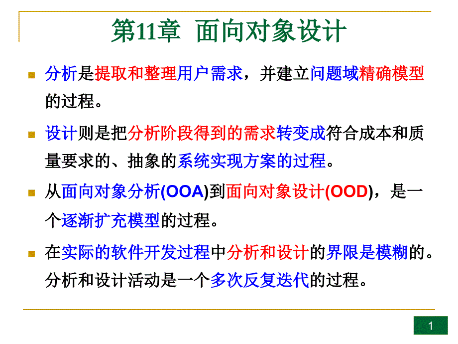 软件工程导论课件之第11章-面向对象设计(第六版)(张海藩编著)_第1页