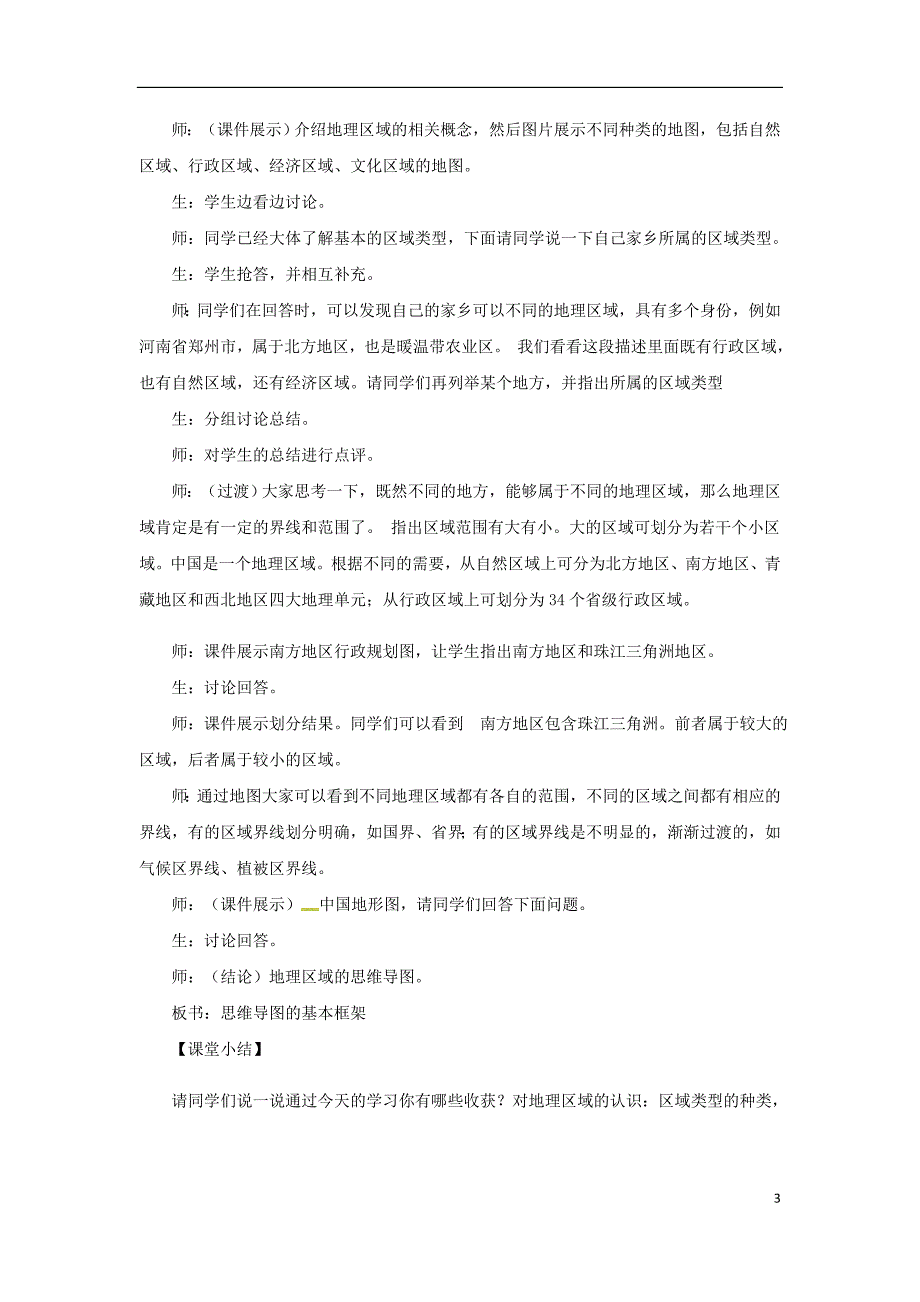 八年级地理下册5.1《地理区域》教案（新版）粤教版_第3页