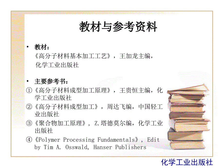 高分子材料基本加工工艺-绪论_第4页