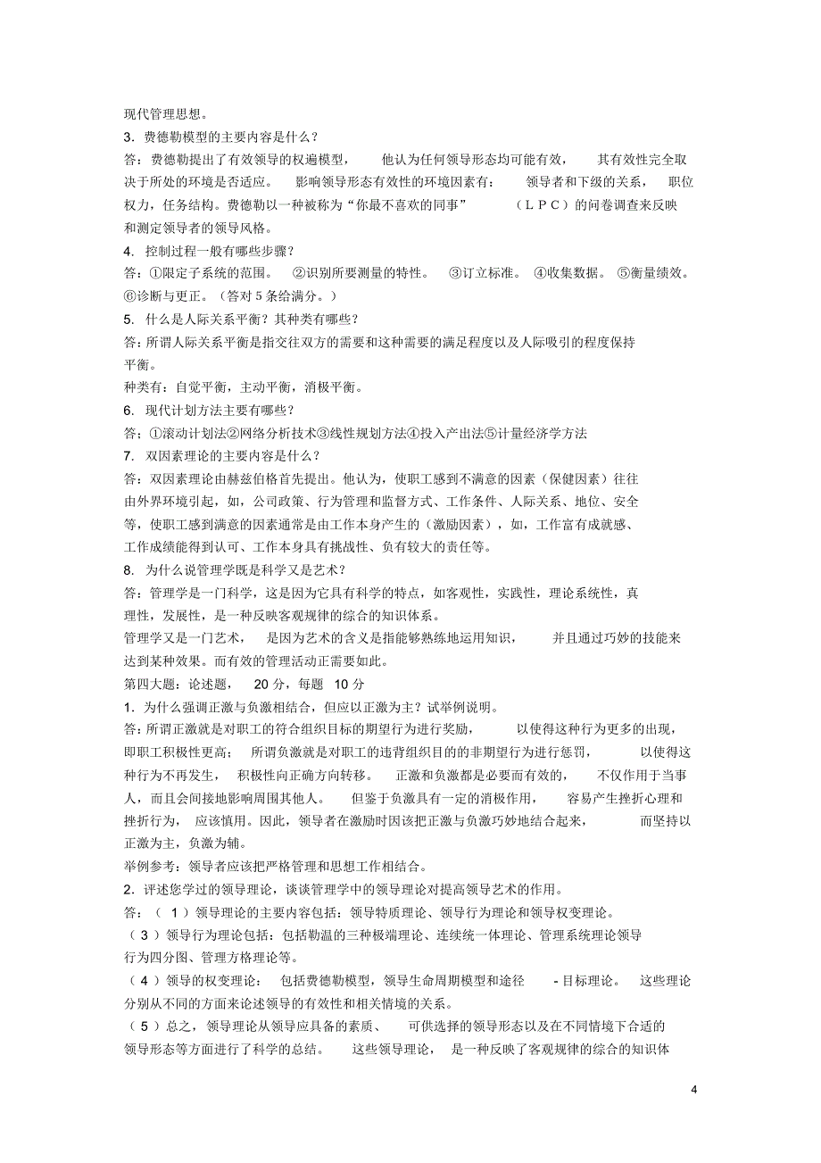 管理学期末考试题综合_第4页