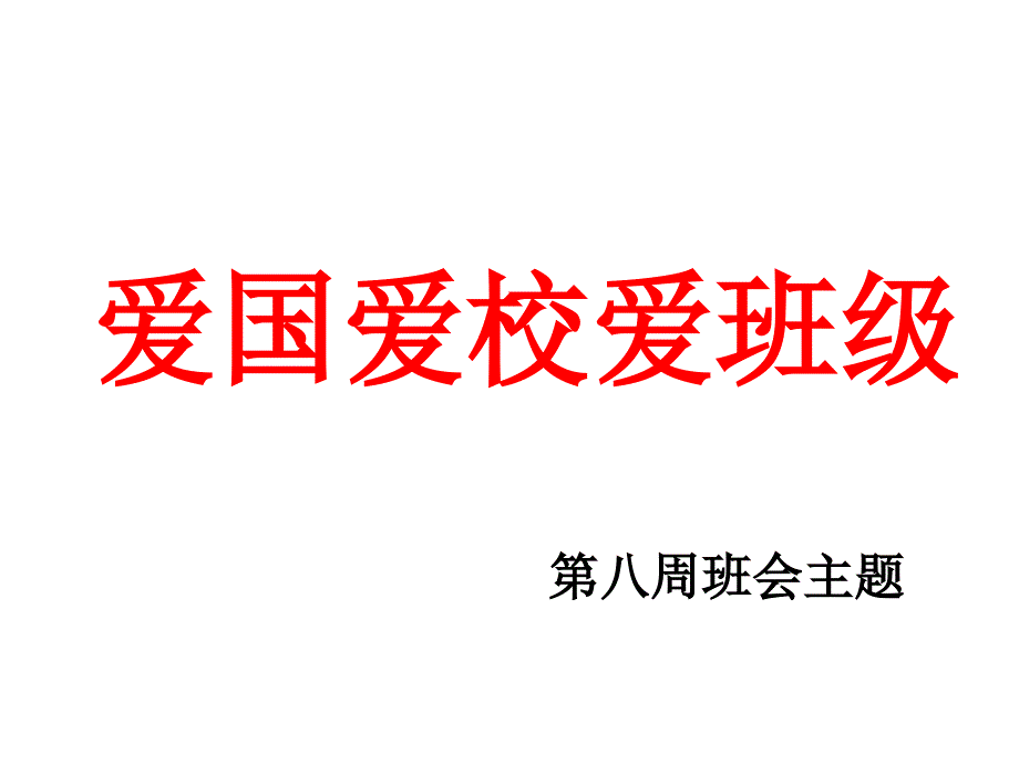 《爱国爱校爱班级》班会主题_第1页