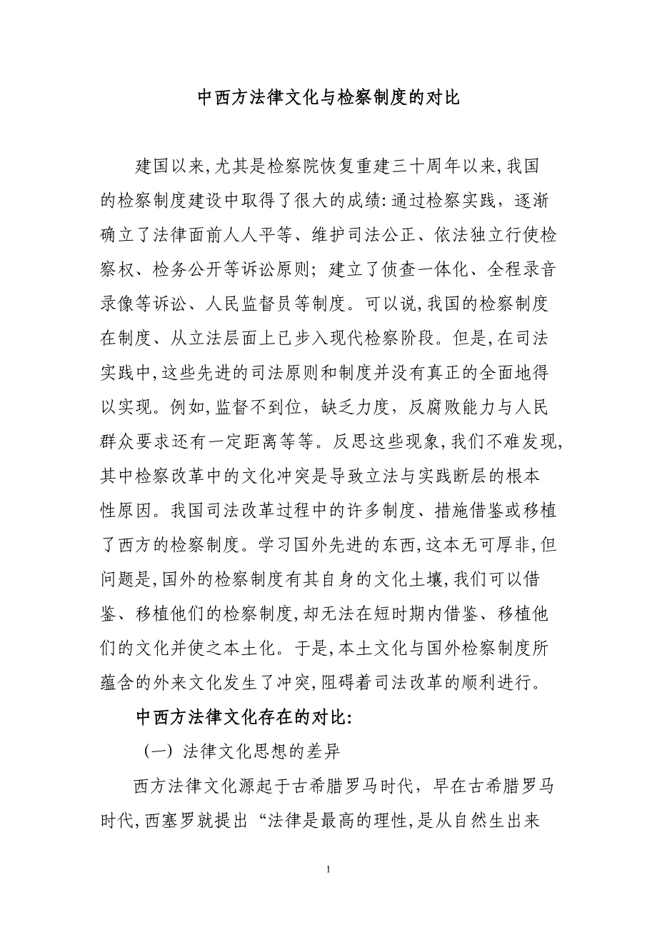 中西方法律文化与检察制度的对比_第1页