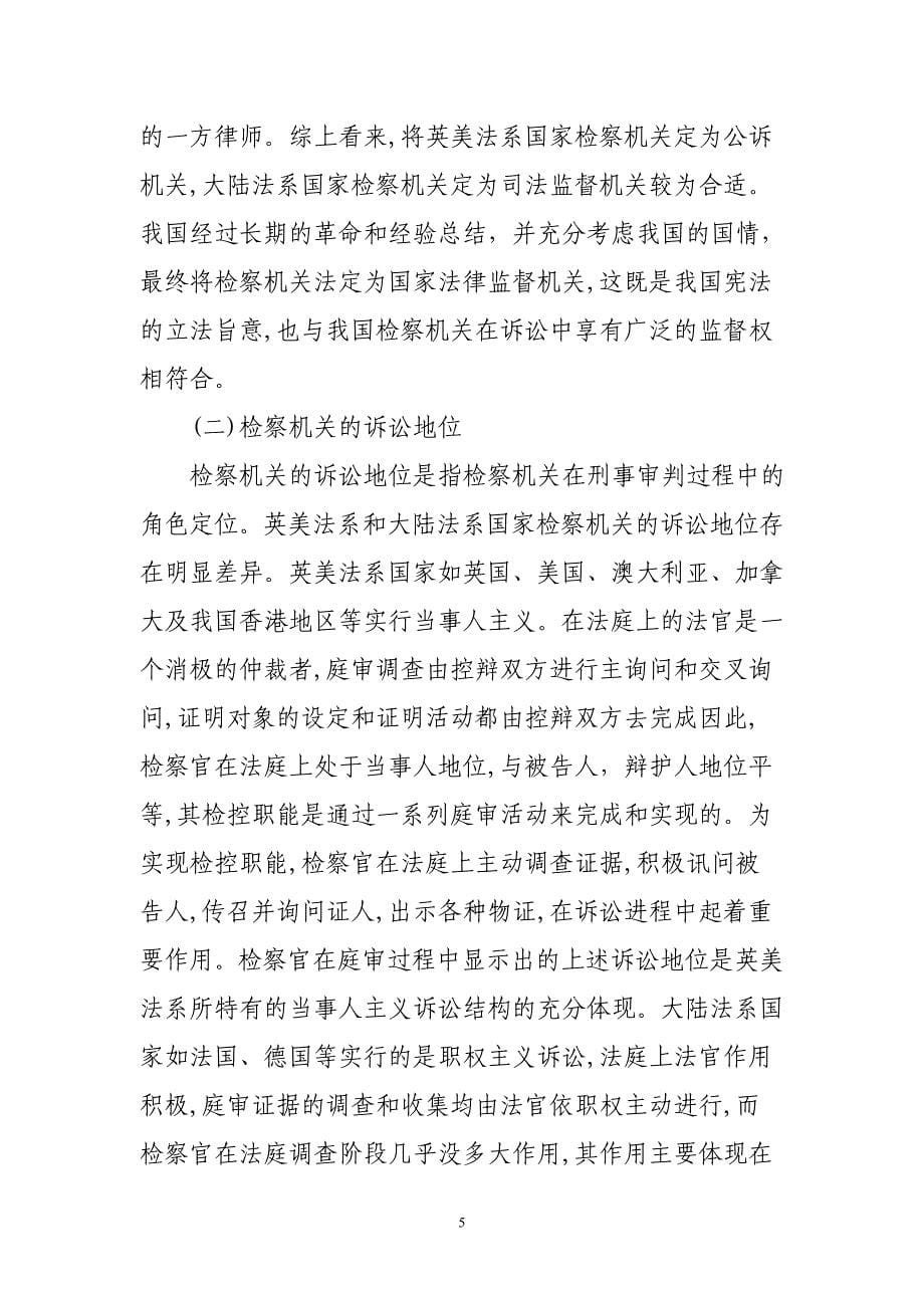 中西方法律文化与检察制度的对比_第5页