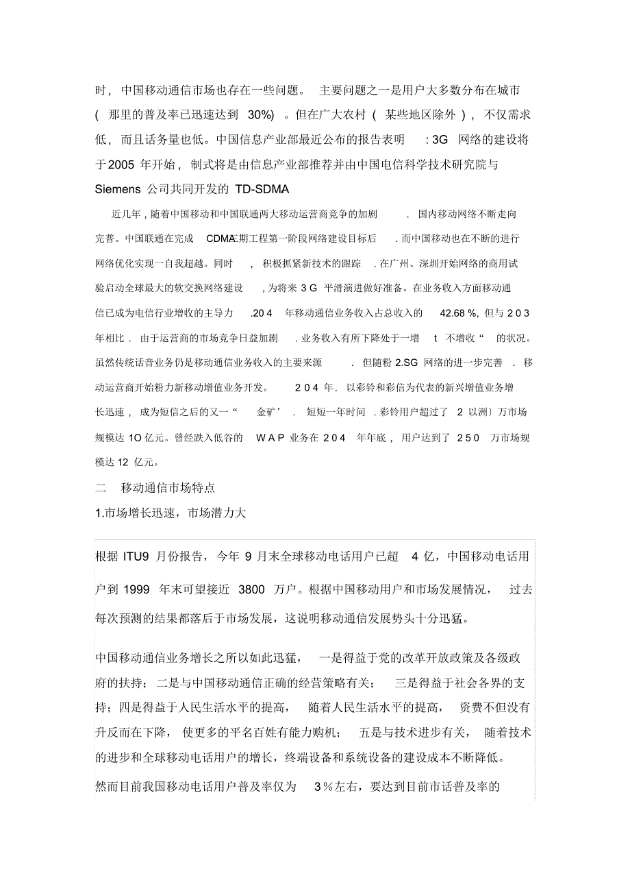 移动通信的调查报告_第3页