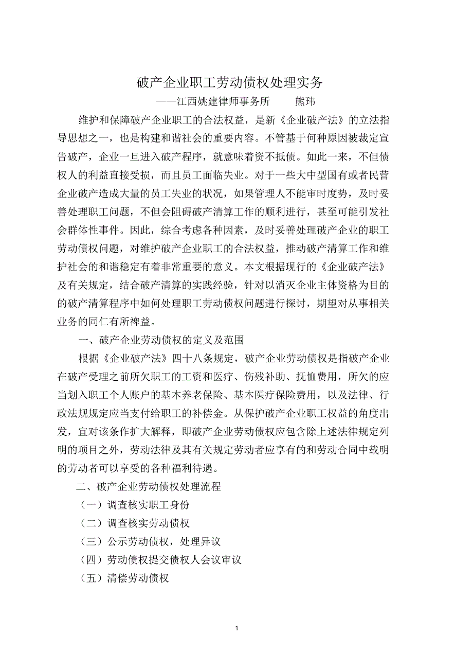 破产企业职工劳动债权处理实务_第1页