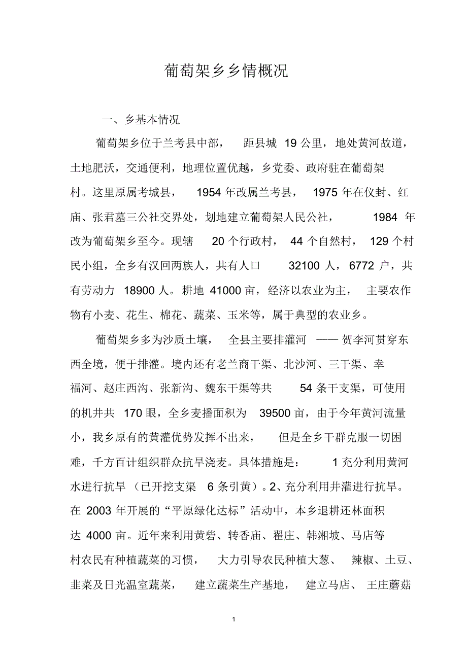 葡萄架乡乡情概况完整_第1页