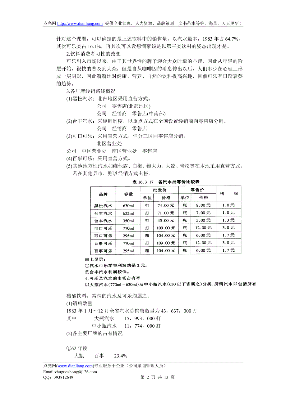 润豪牌汽水上市广告企划案_第2页