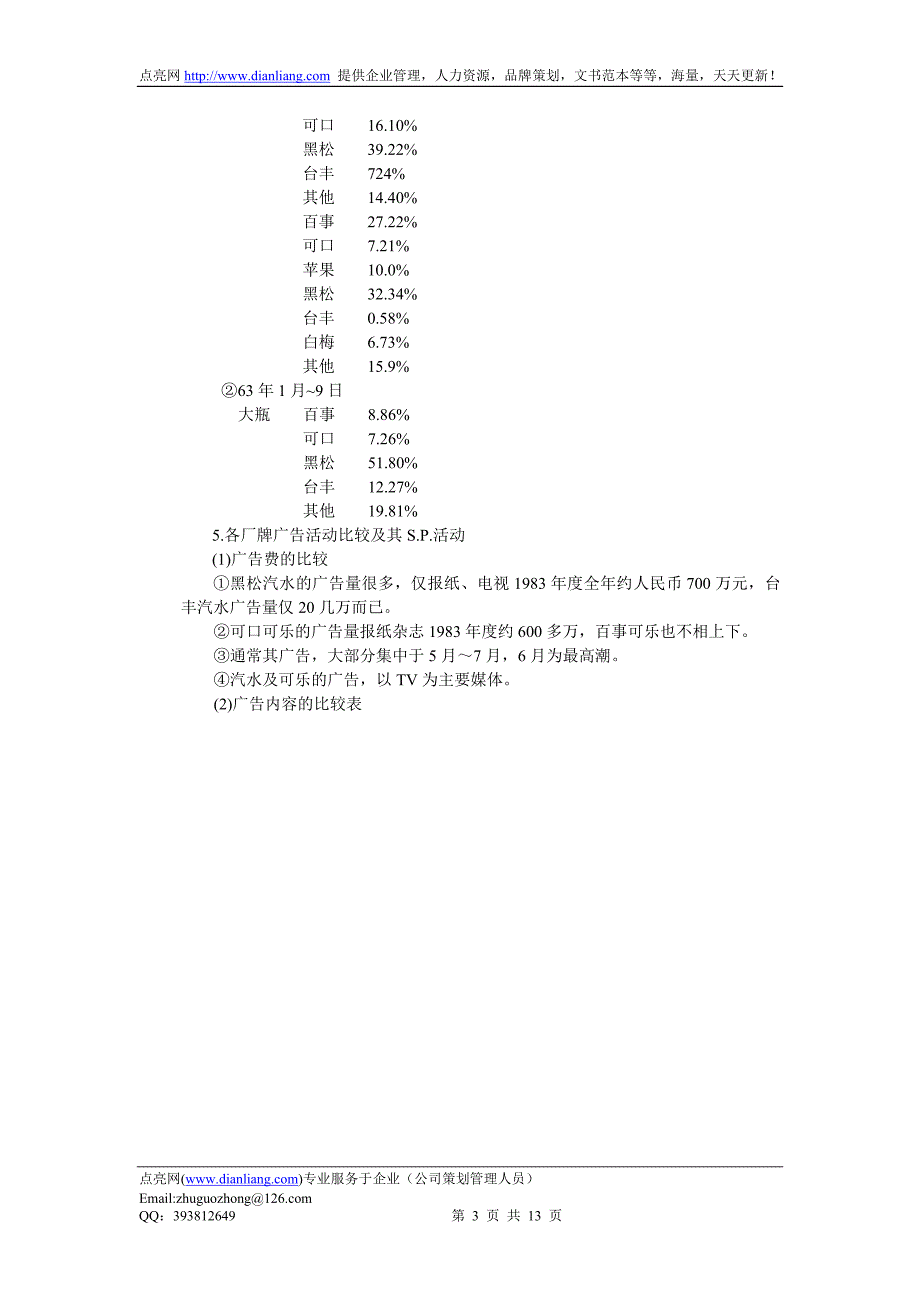 润豪牌汽水上市广告企划案_第3页