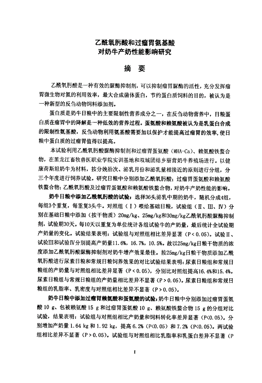 乙酰氧肟酸和过瘤胃氨基酸对奶牛产奶性能影响研究_第1页