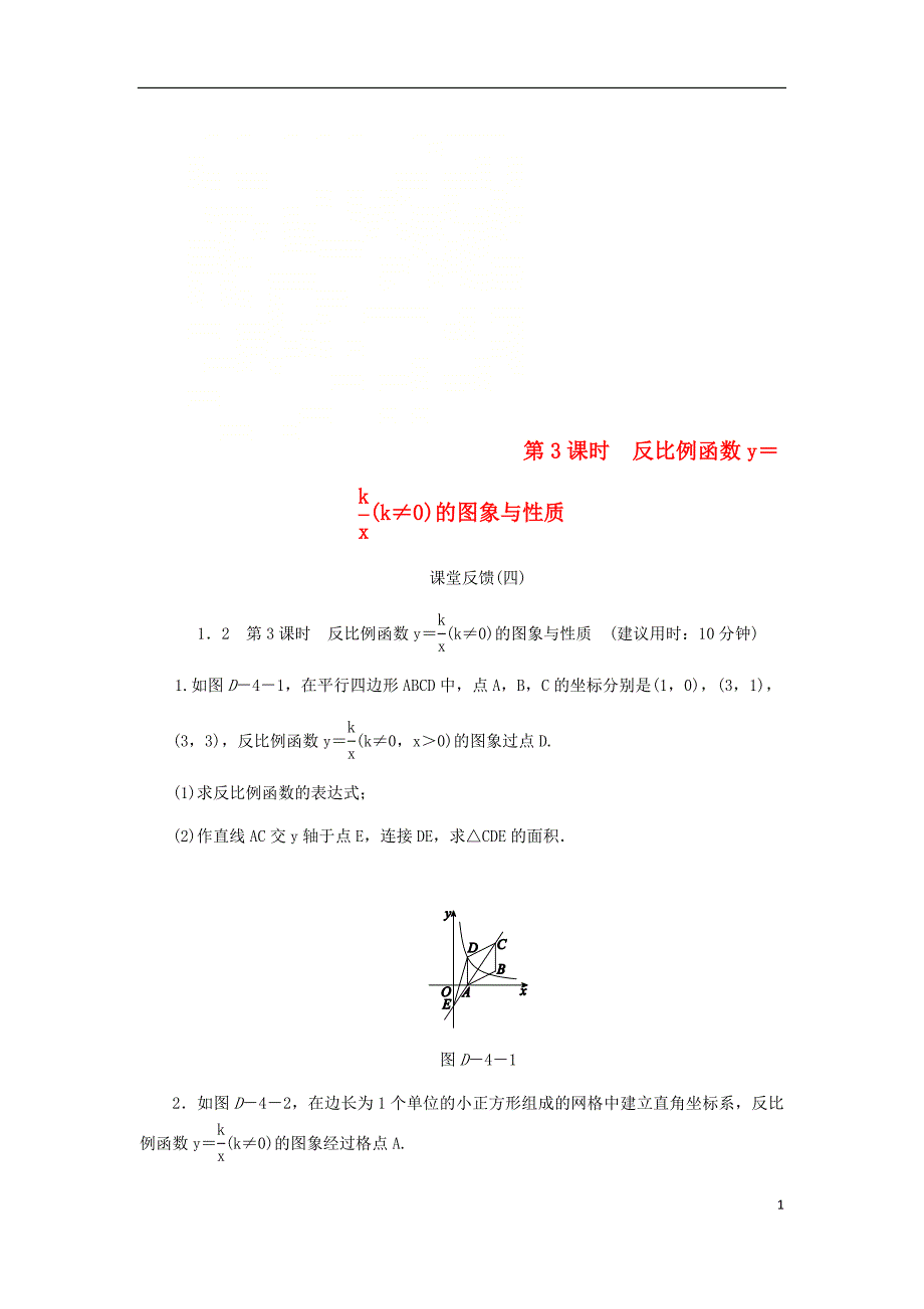 2018年秋九年级数学上册第1章反比例函数1.2反比例函数的图象与性质第3课时反比例函数y=k∕xk≠0的图象与性质课堂反馈新版湘教版_第1页