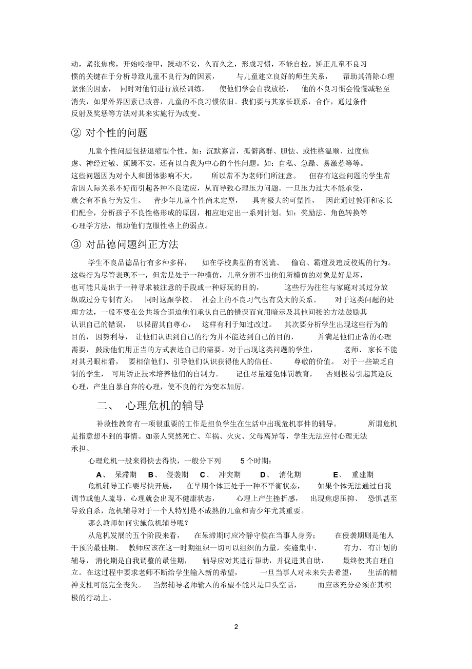 班级补救性心理教育建设_第2页