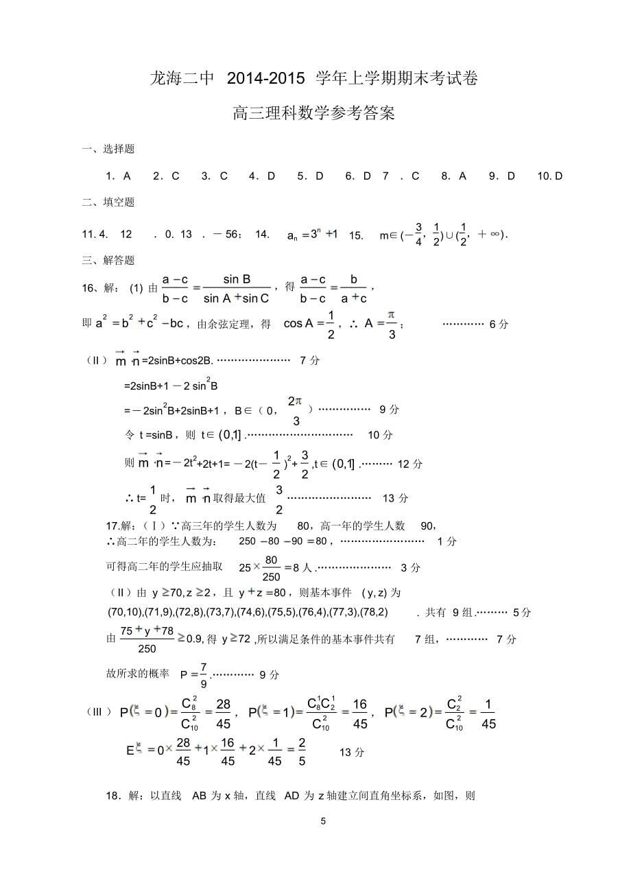 福建省龙海二中2015届高三上学期期末考试数学(理)含答案_第5页