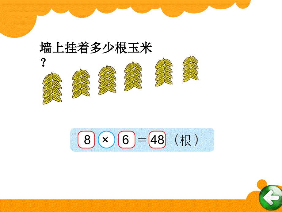 2013北师大版二年级上册数学农家小院ppt课件_第3页