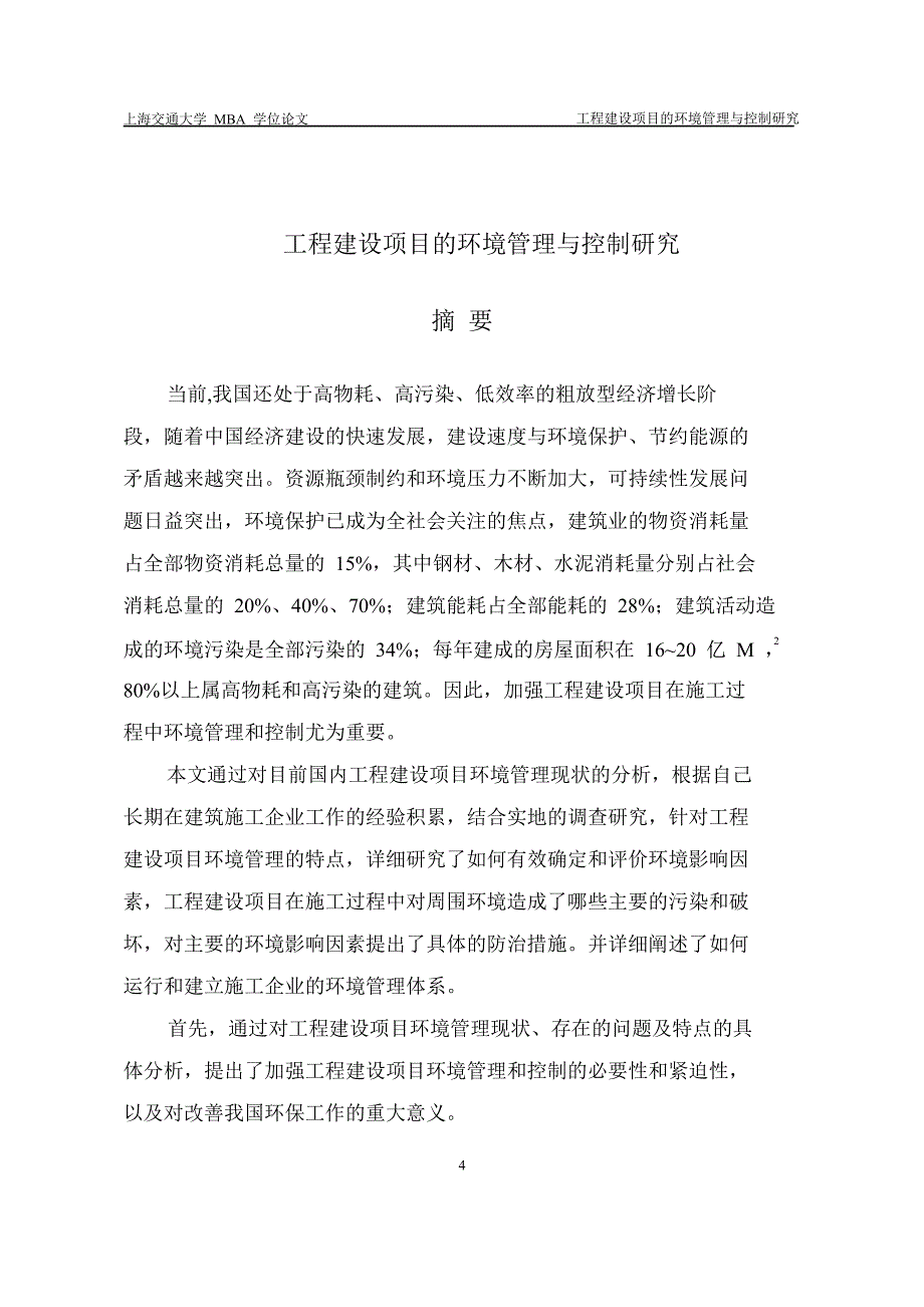 工程建设项目的环境管理与控制研究论文_第2页