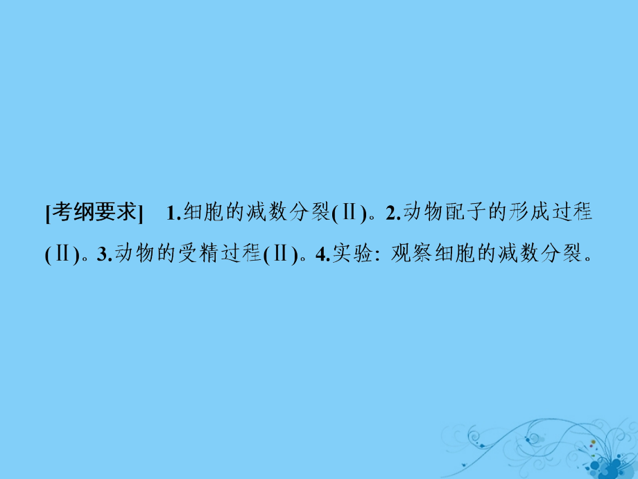 2019版高考生物一轮复习第四单元细胞的生命历程第二讲减数分裂和有性生殖课件苏教版_第2页