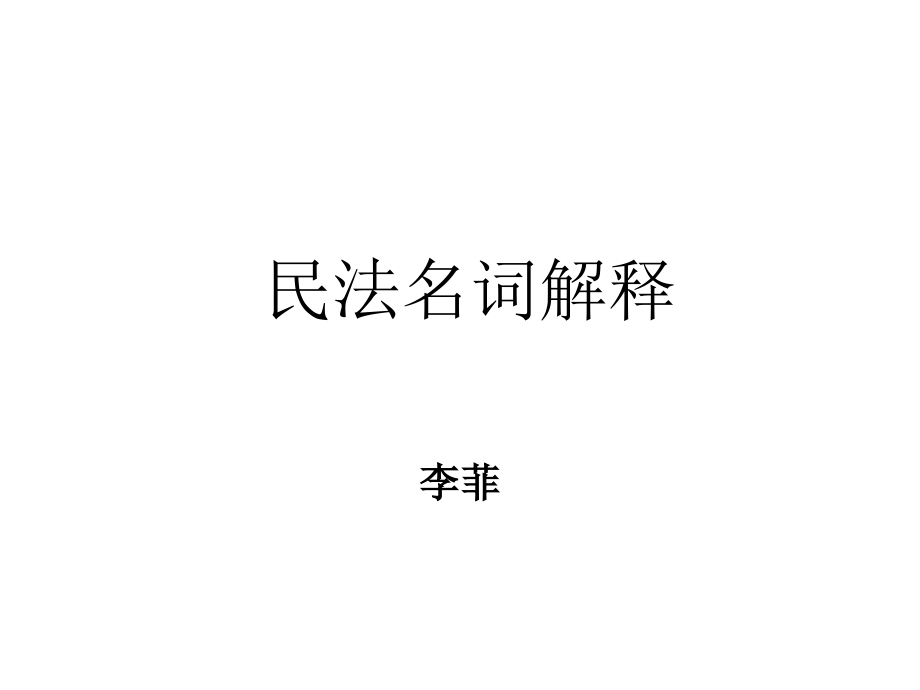 民法名词解释(李菲)_第1页