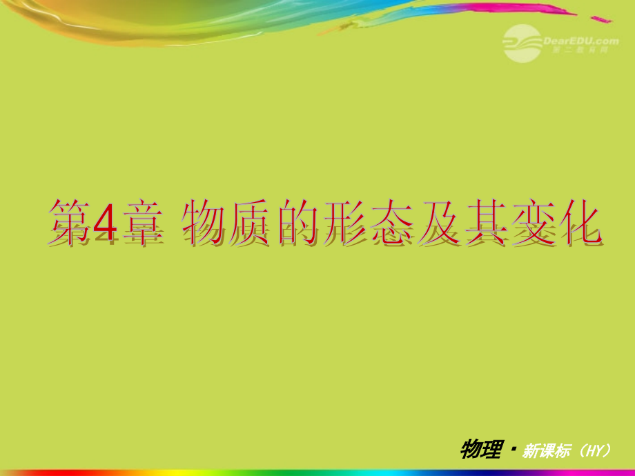 2012年秋学期八年级物理上册_第4章物质的形态及其变化复习课件沪科版_第1页