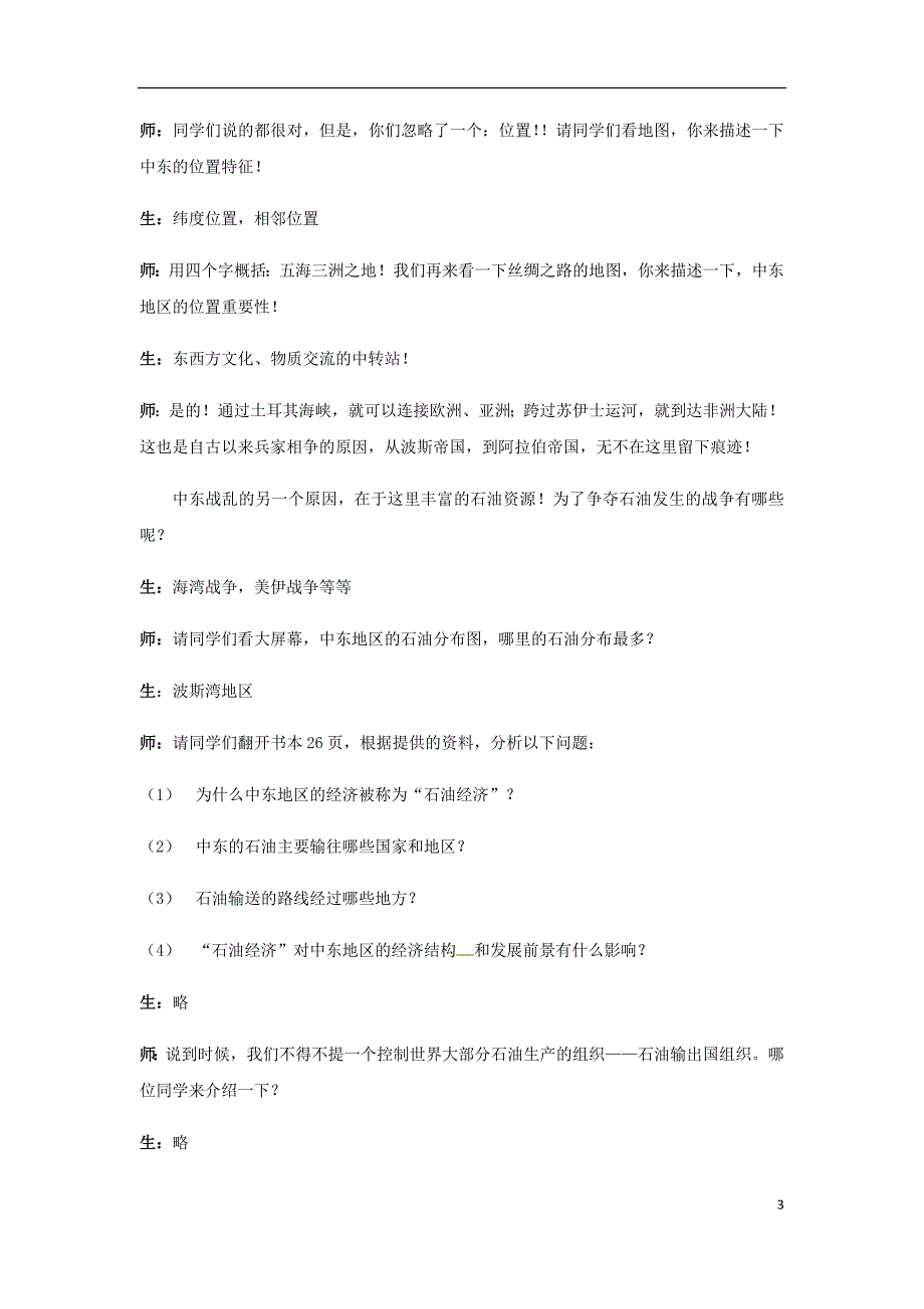 八年级地理下册6.2中东教案中图版_第3页