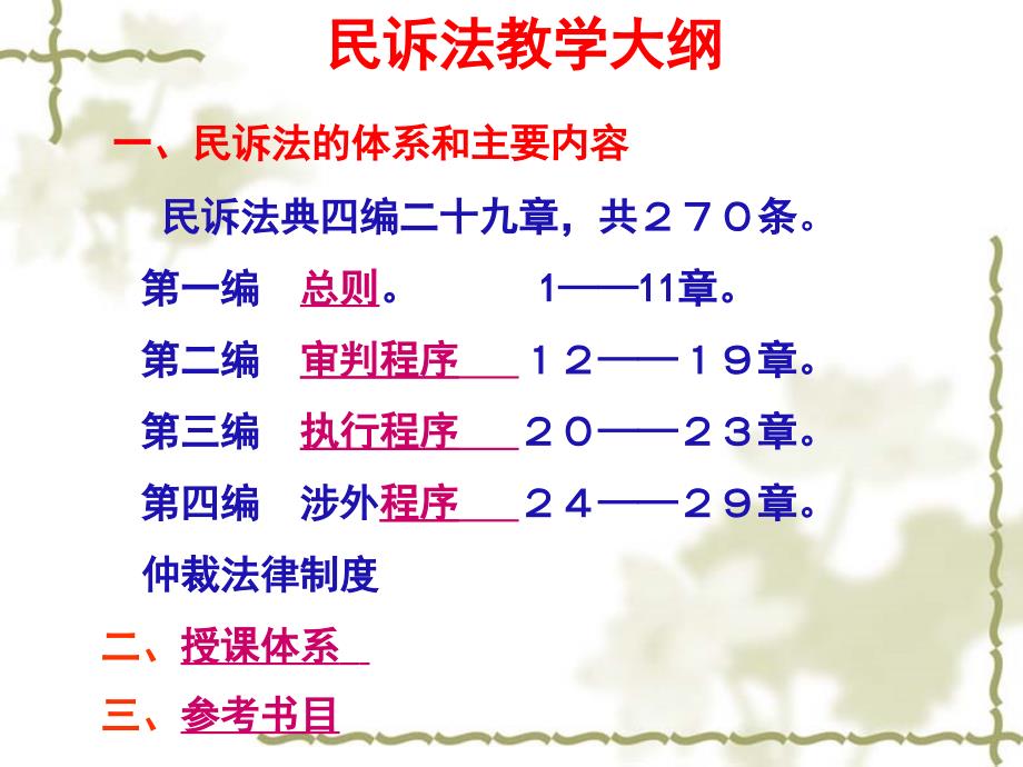 民诉法教学大纲_第1页