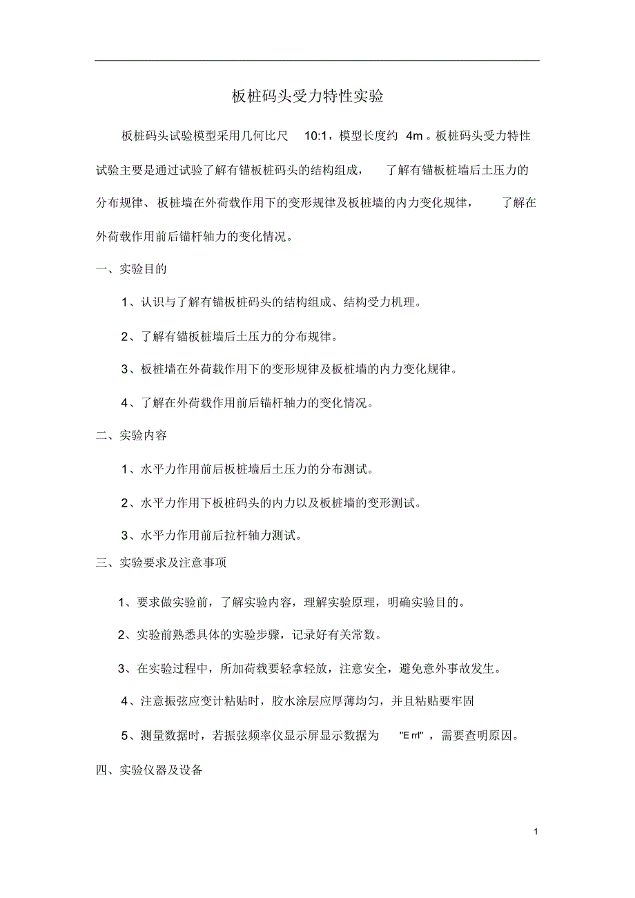 河海大学港航4.板桩码头受力特性实验_第1页