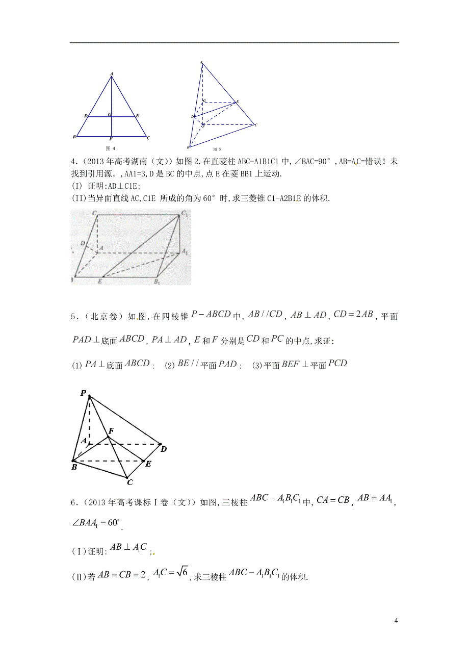 广东省阳东2014届高考数学总复习第七章立体几何练习_第4页