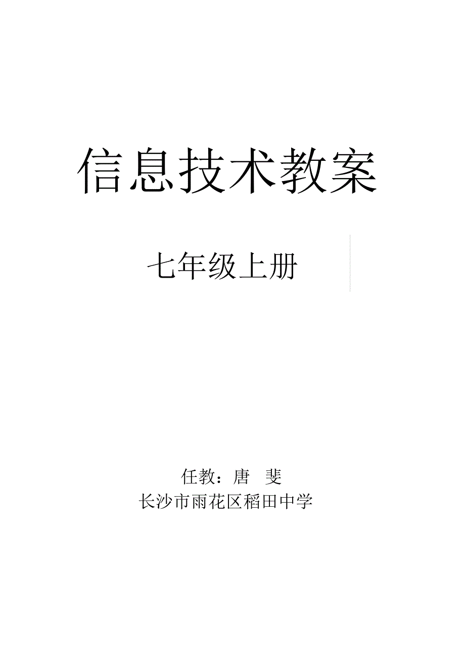 湘教版信息技术教案七年级上册_第1页