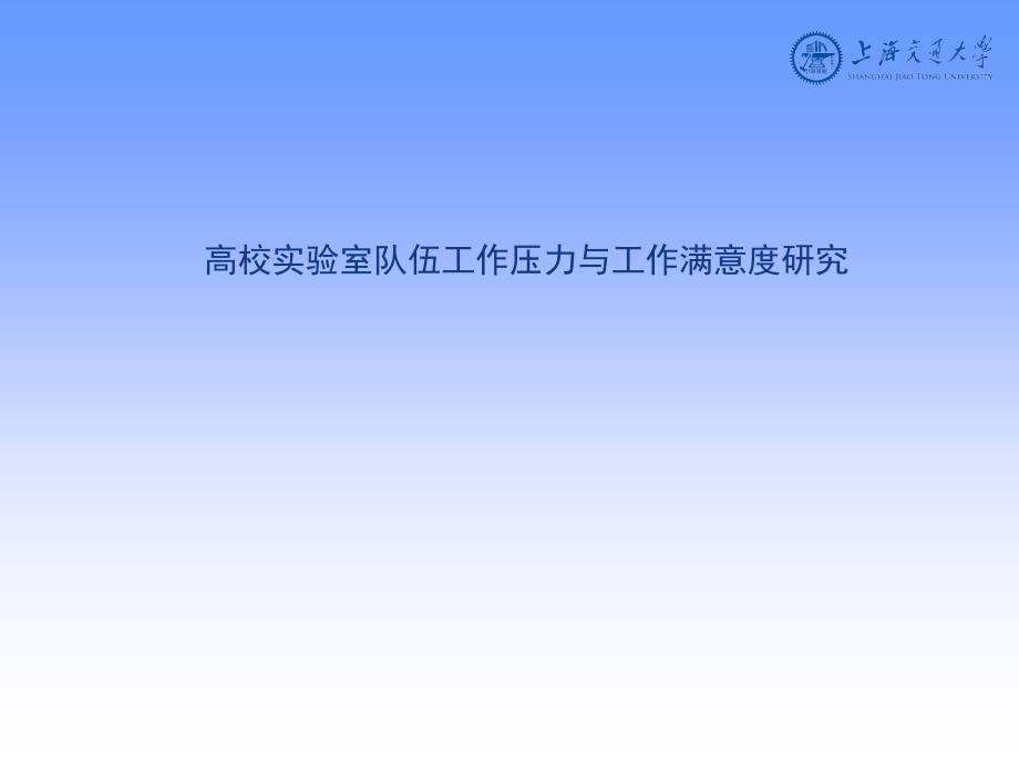 高校实验室队伍工作压力与工作满意度研究_第1页