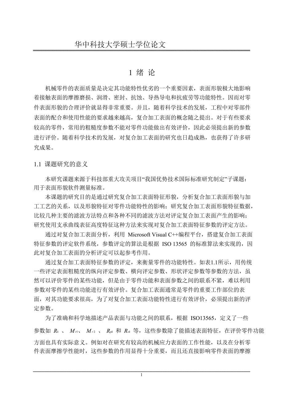 复合加工表面的分析及评定的研究及软件实现_第5页