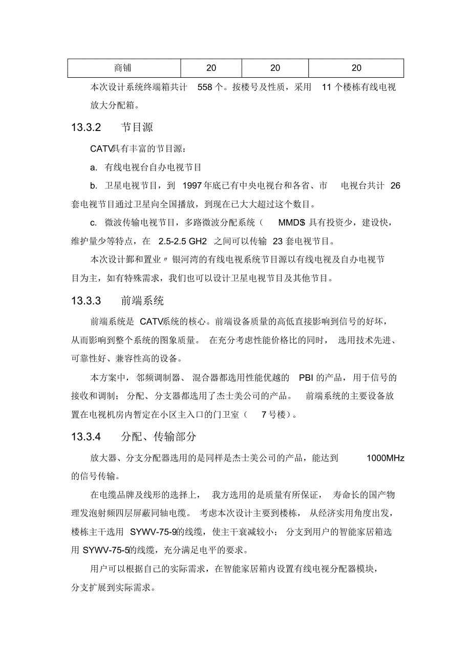 某小区智能化系统设计-有线电视系统_第3页