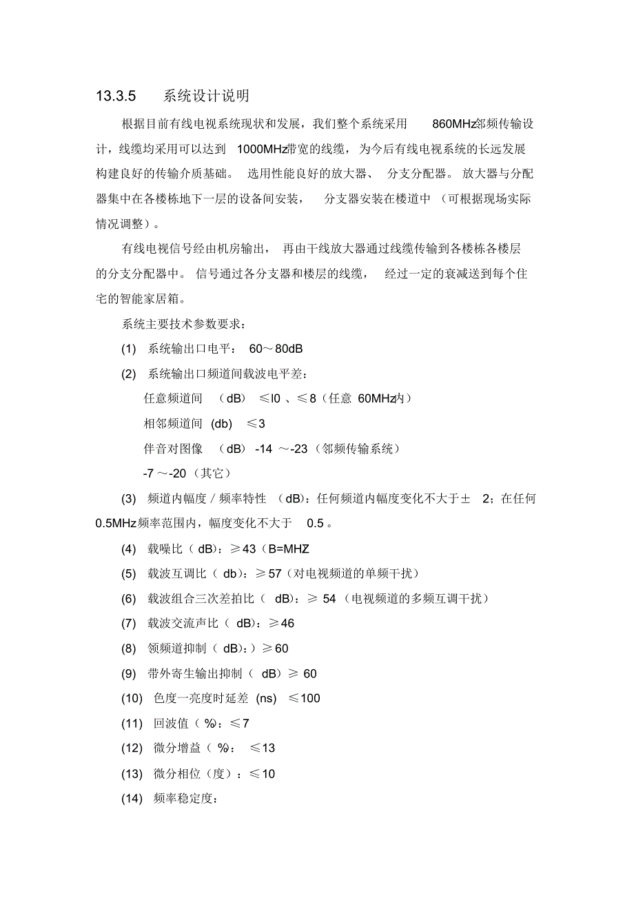 某小区智能化系统设计-有线电视系统_第4页