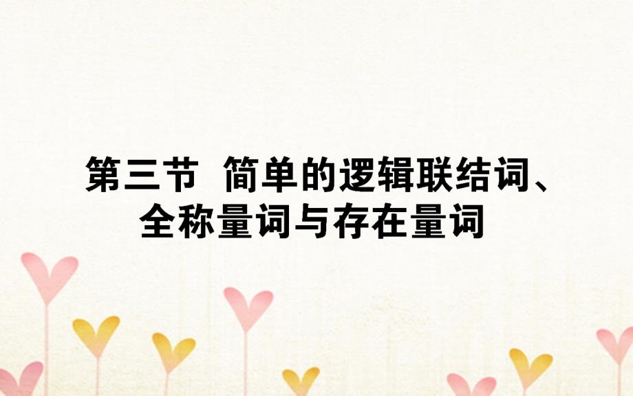 2019版高考数学总复习第一章集合与常用逻辑用语1.3简单的逻辑联结词、全称量词与存在量词课件文_第1页