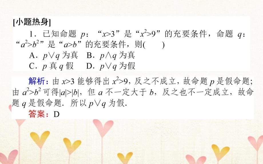 2019版高考数学总复习第一章集合与常用逻辑用语1.3简单的逻辑联结词、全称量词与存在量词课件文_第5页