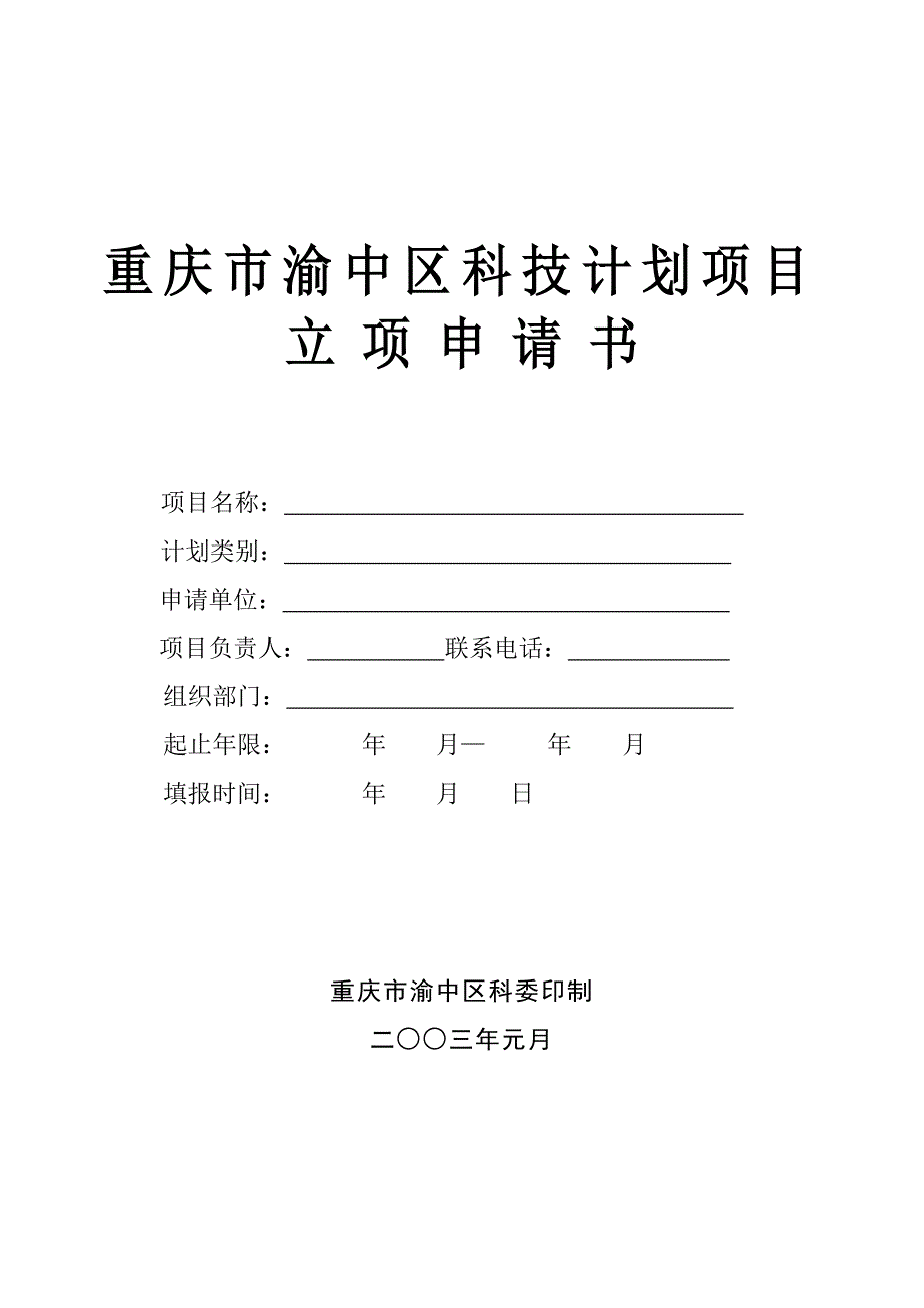 渝中区科技项目申报书（新）_第1页