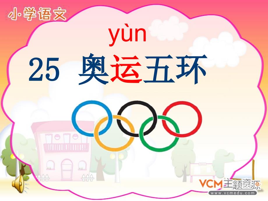 《奥运五环》课件小学语文西南师大版二年级上册（8）_第2页