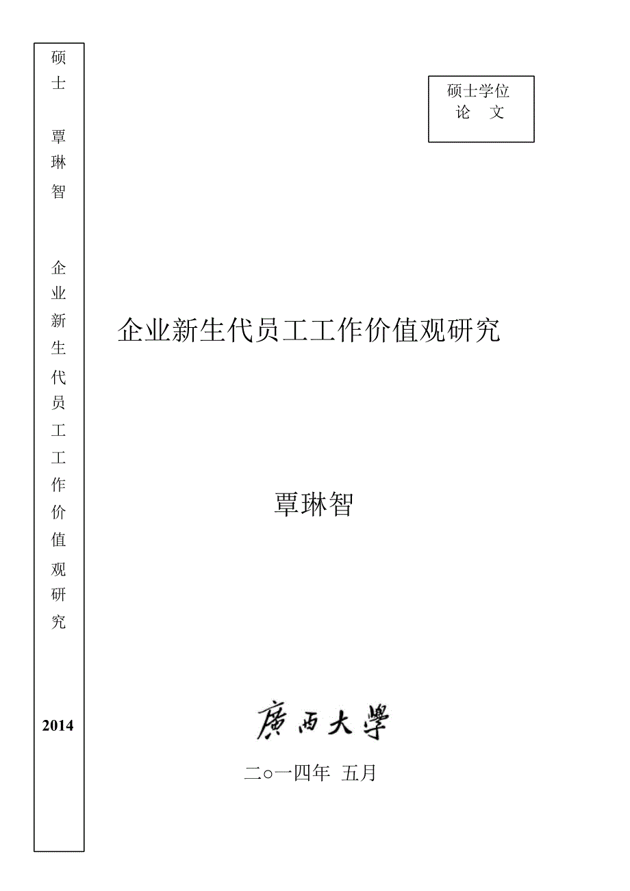企业新生代员工工作价值观研究_第1页
