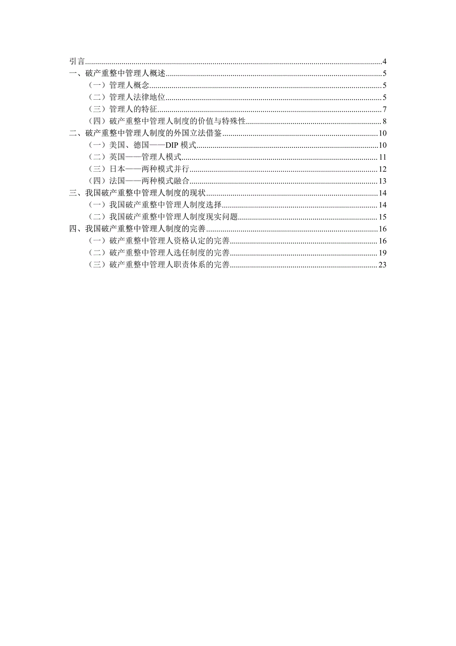 论破产重整中管理人制度的完善硕士论文_第2页