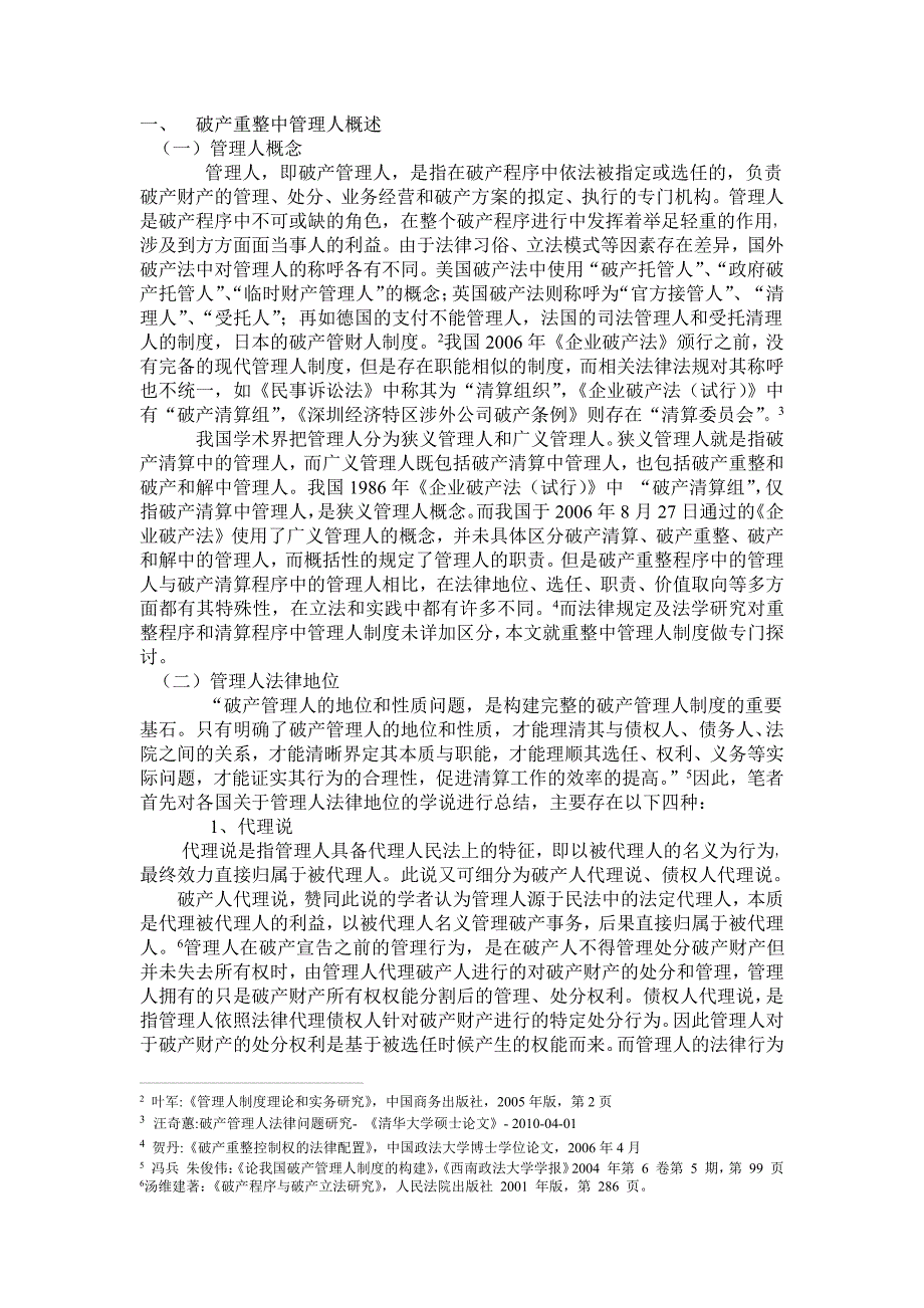 论破产重整中管理人制度的完善硕士论文_第4页