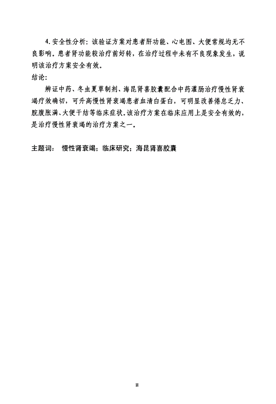 海昆肾喜胶囊联合辨证中药治疗慢性肾衰的临床研究_第2页