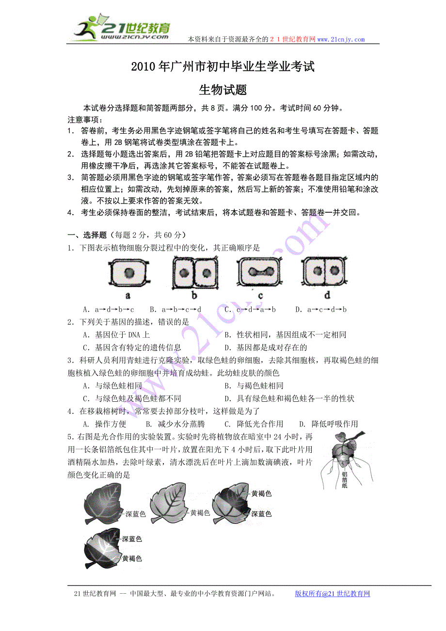 2010年广州市初中生物结业考试问卷(1)_第1页