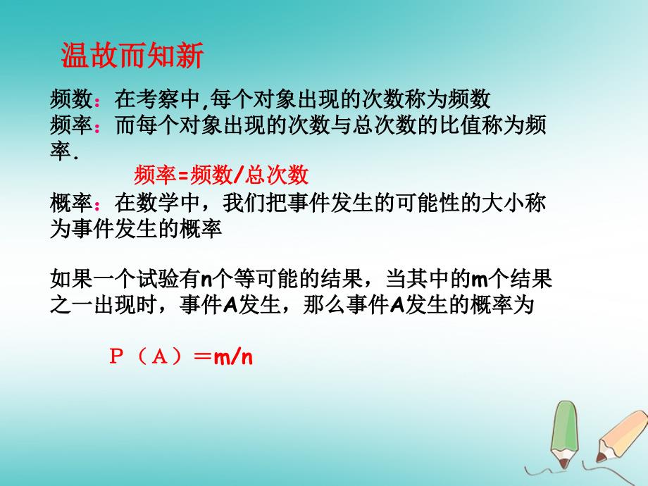 九年级数学下册第8章统计和概率的简单应用8.5概率帮你做估计课件（新版）苏科版_第3页