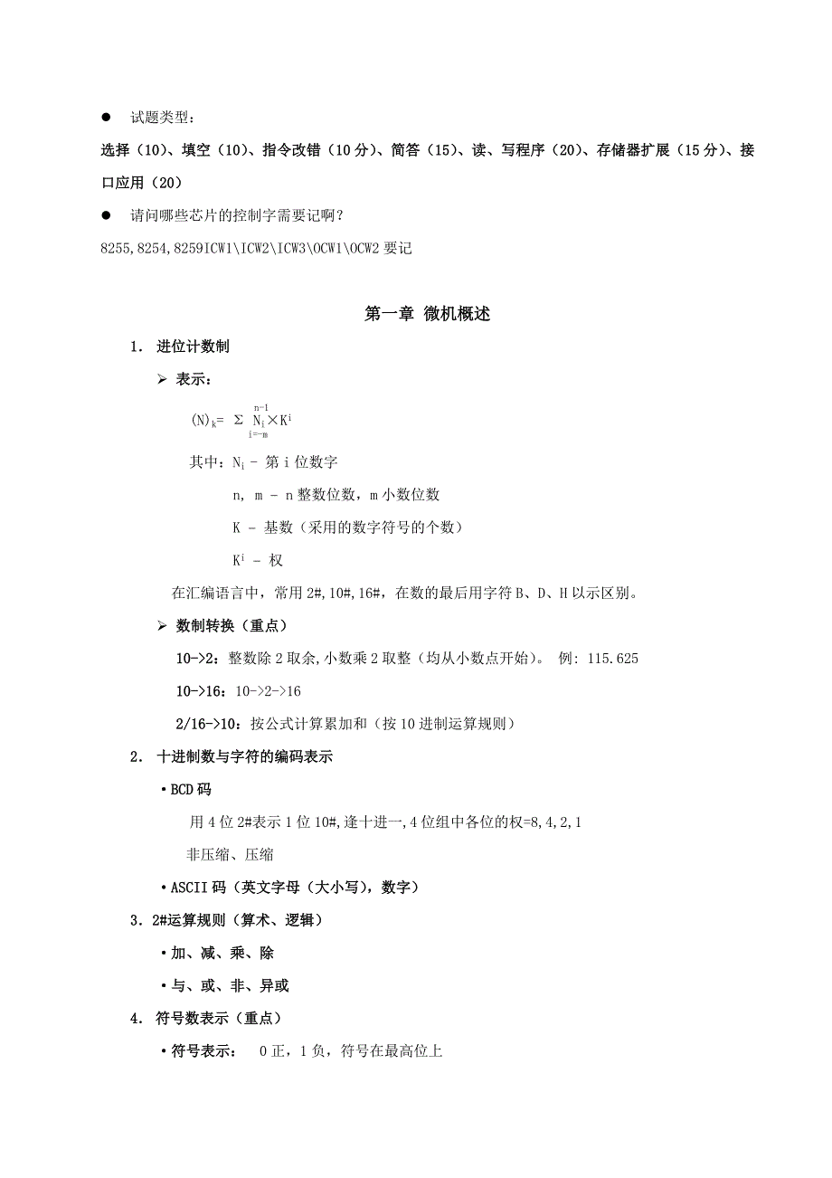 微机原理复习提纲2009_6131_369_20101111092745(1)_第1页