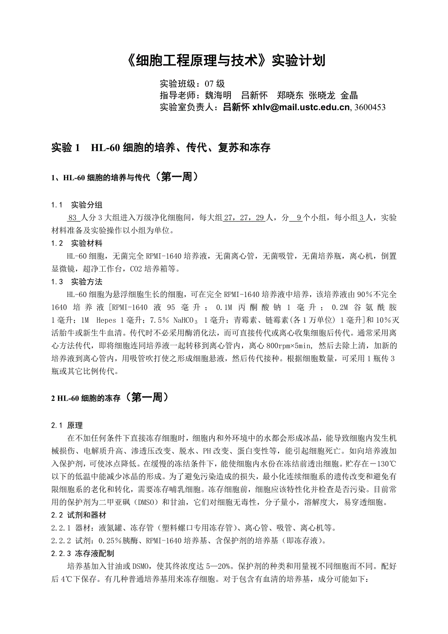 细胞工程原理与技术-实验计划_第1页