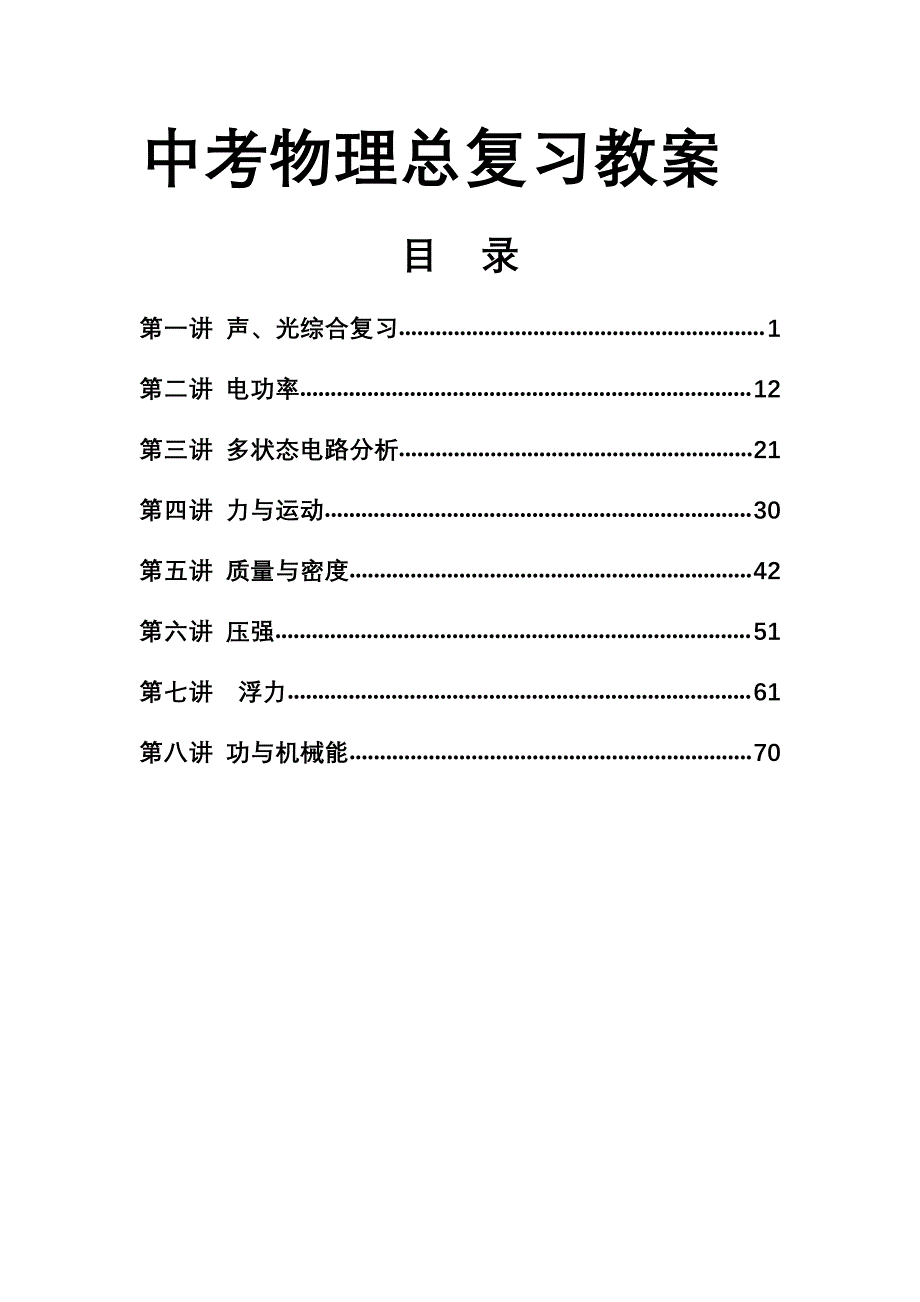 2018届初三中考物理总复习全册知识点回顾及训练教学案_第1页