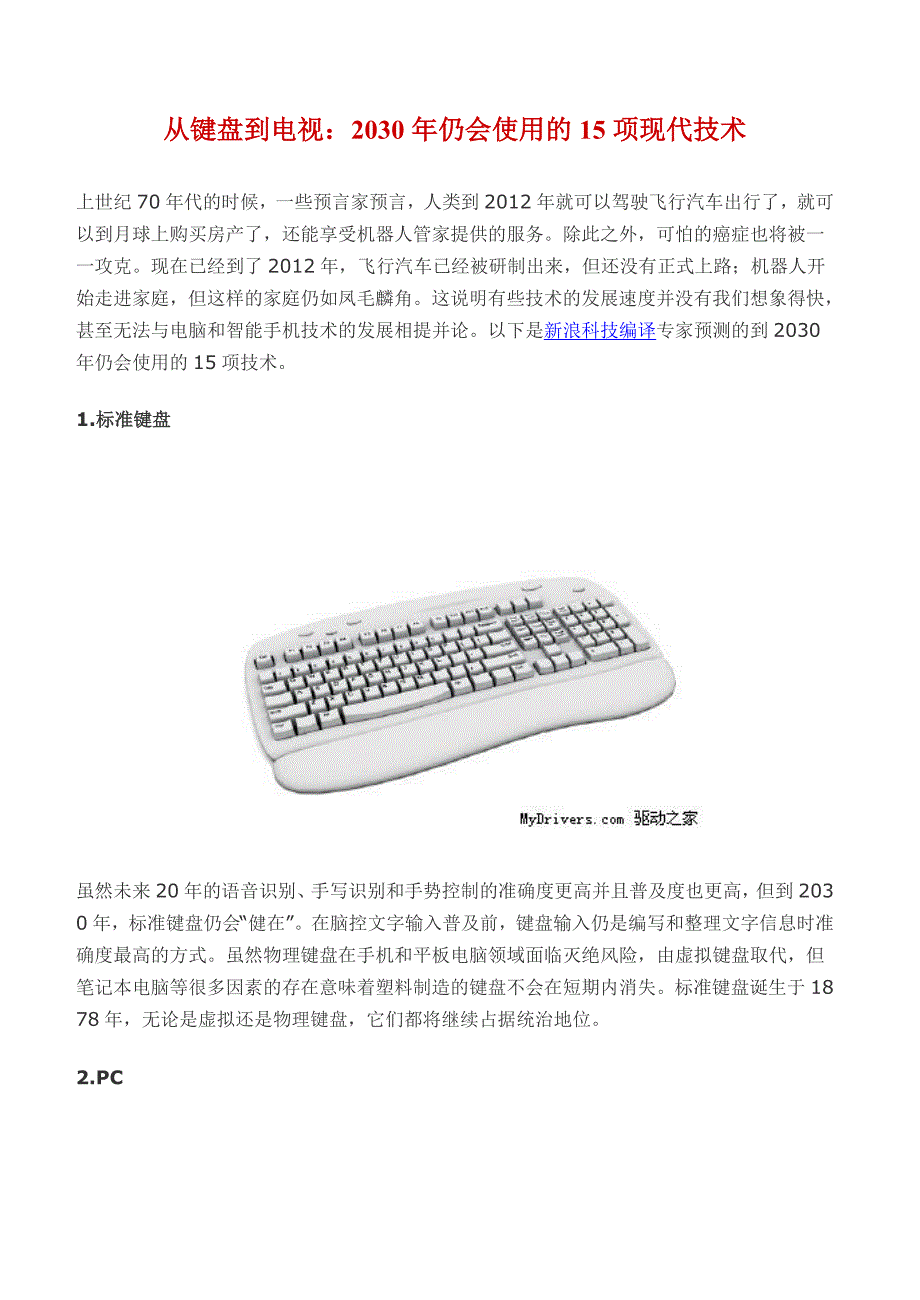 从键盘到电视：2030年仍会使用的15项现代技术_第1页