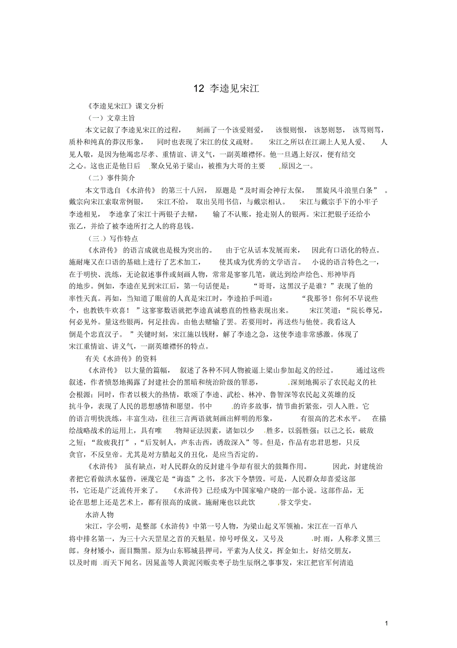 湖北省黄冈市红安县第二中学九年级语文上册12李逵见宋江素材北师大版_第1页