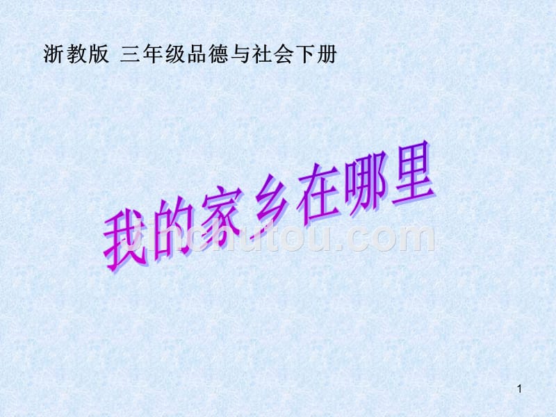 浙教版品德与社会三下《我的家乡在哪里》课件_第1页